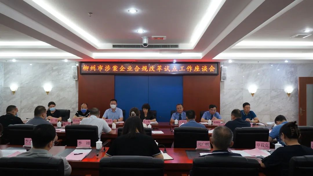 1.2022年6月6日柳州市涉案企业合规改革试点工作座谈会现场.jpg
