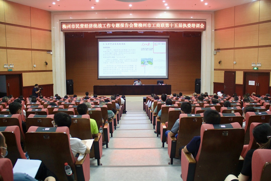 2.2022年7月15日柳州市民营经济统战工作专题报告会暨柳州市工商联第十五届执委培训会现场.jpg