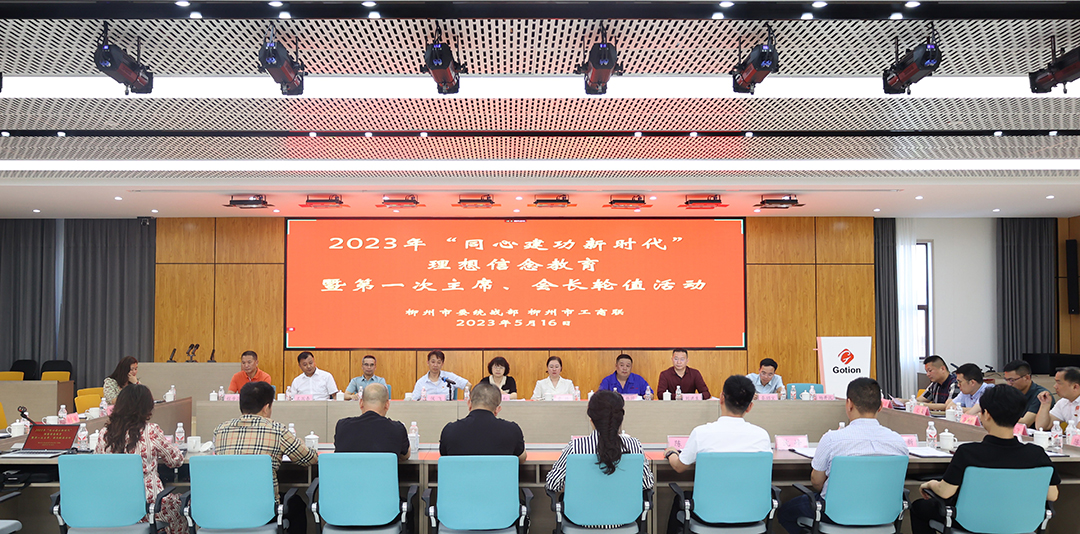 1.2023年5月16日,2023年“同心建功新时代”理想信念教育暨第一次主席、会长轮值活动座谈会现场.jpg