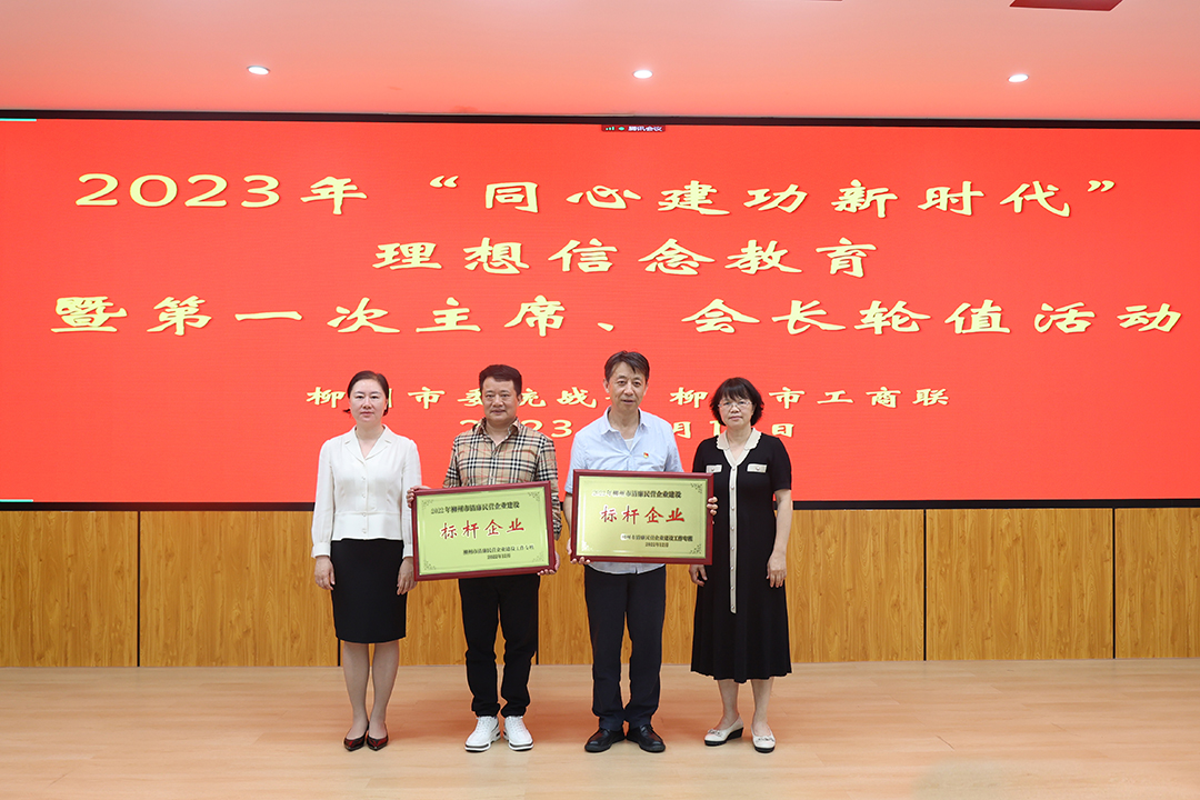 3.2023年5月16日,2023年“同心建功新时代”理想信念教育暨第一次主席、会长轮值活动座谈会授牌仪式.jpg
