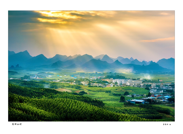 《美丽山村》    （作者：李智云）