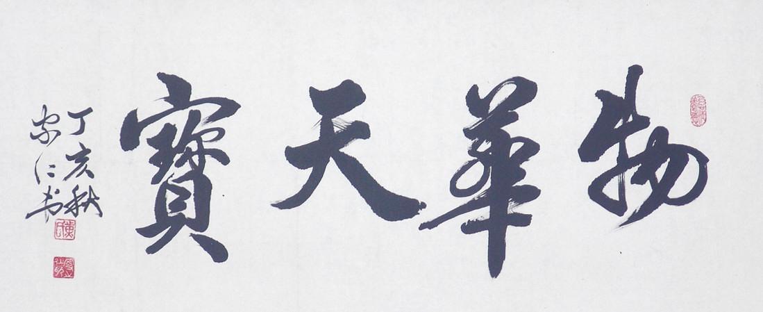 N:\存档\作品展\政协书画\书法\Original Files\DSC08567.JPG