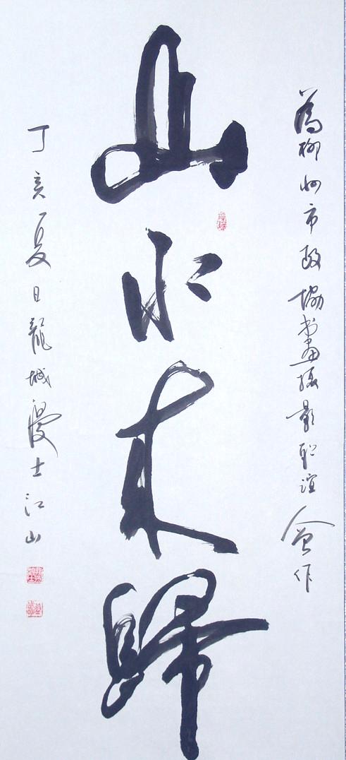 N:\存档\作品展\政协书画\书法\Original Files\DSC08540.JPG