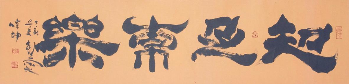 N:\存档\作品展\政协书画\书法\Original Files\DSC08508.JPG