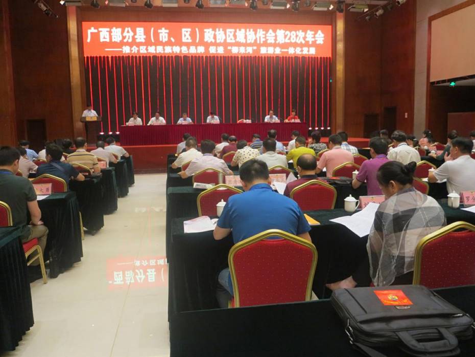广西部分县(市、区)政协区域协作会第28次年会在来宾市兴宾区开幕.jpg