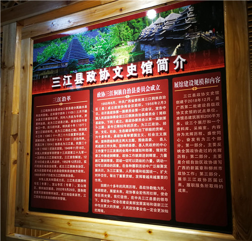 6、三江政协文史馆简介